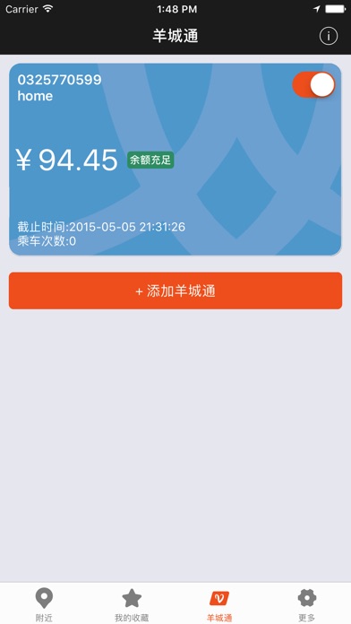 广州公交-实时公交，羊城通查询 screenshot 3