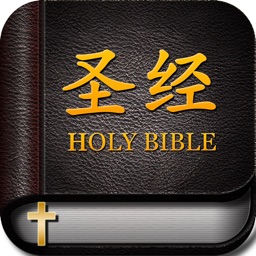 《圣经》中文版标准普通话朗读-旧约新约