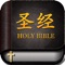 本应用包含圣经英文原版以及中文翻译，并将帮助您有效的阅读圣经，软件特色：