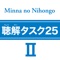 みんなの日本語初級Ⅱ 第2版　聴解タスク25