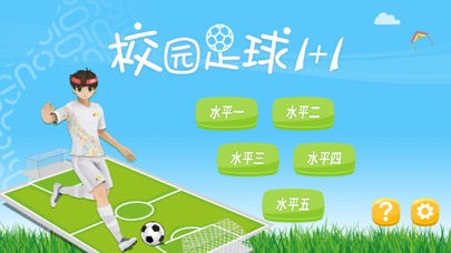 校园足球1+1(广东版) screenshot 2