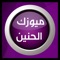 this application for Music al haneen TV it provide live streaming and access to social media pages