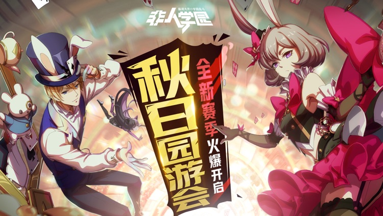 非人学园