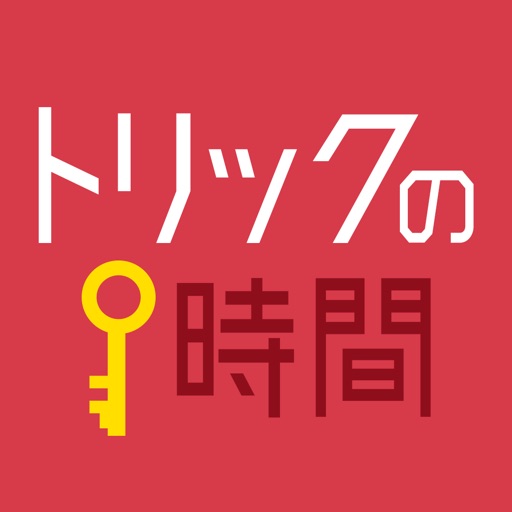 トリックの時間 - 推理で楽しい暇つぶしゲームアプリ