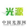 中国光源网-全网平台