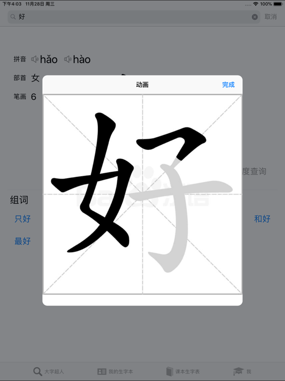 大字超人 - 汉字笔画组词拼音 screenshot 2
