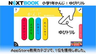 Telecharger 小学１年生かんじ ゆびドリル 書き順判定対応漢字学習