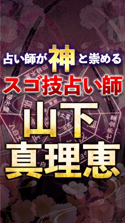 鑑定歴60年占い人間国宝　山下真理恵