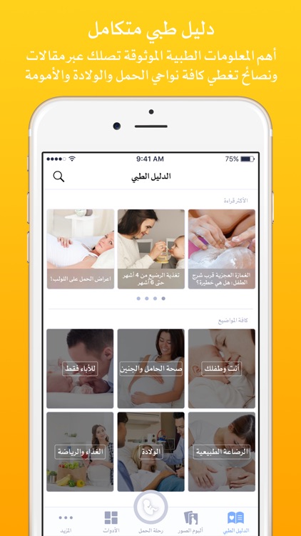 طب بيبي حاسبة الحمل والولادة