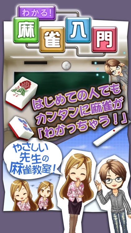 麻雀アプリ わかる!!麻雀入門