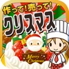 クリスマスの達人~つくって売ってお店をでっかく!~