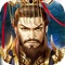 【策略三国荣耀】——
