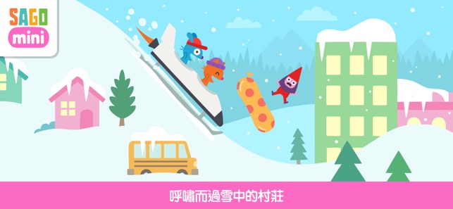 Sago Mini下雪日(圖2)-速報App