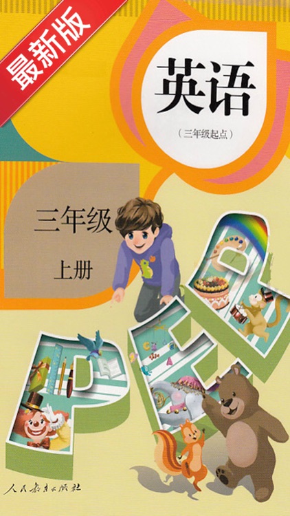 PEP人教版小学英语三年级上册同步课堂学习机