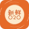 新鲜o2o