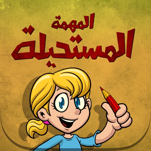 المهمة المستحيلة icon