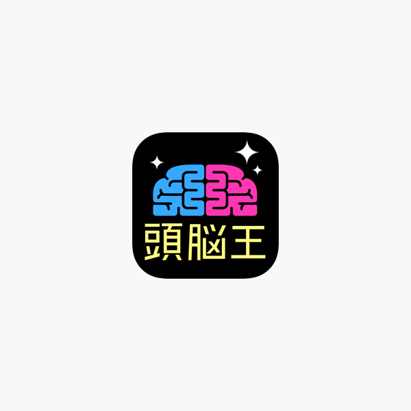 頭脳王が考えた 謎解き脳トレアプリ 脳トレ をapp Storeで