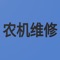 维修员工通过本应用实现抢单、接单、添加维修师傅、管理订单、添加零件价格、查看评价管理、查看机手留言等功能。