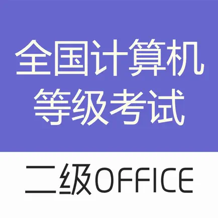 计算机二级office-计算机二级考试题库 Читы