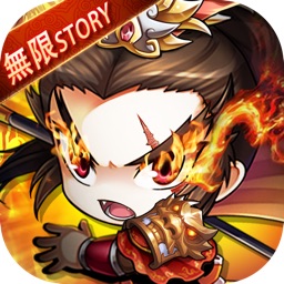 無限Story