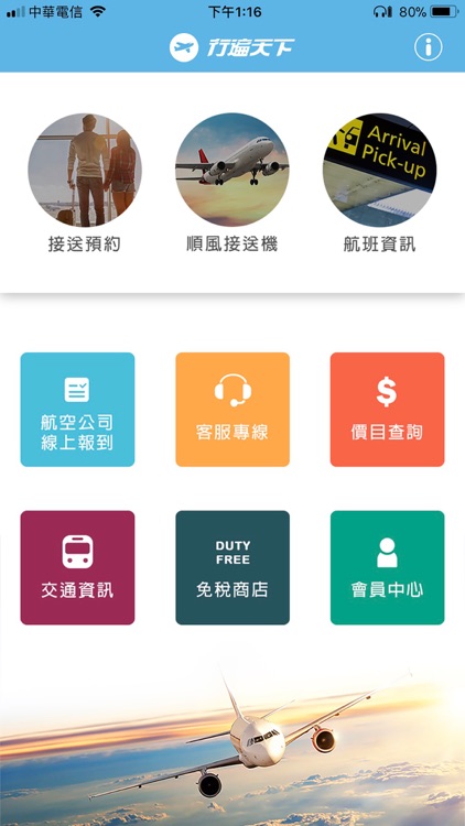 行遍天下機場接送