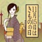 11月15日“きものの日”は昭和41年（一社）全日本きもの振興会によって制定されました。