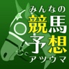 みんなの競馬予想-アツウマ-