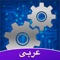 هذا التطبيق لجميع المخترعين والمبدعين العرب