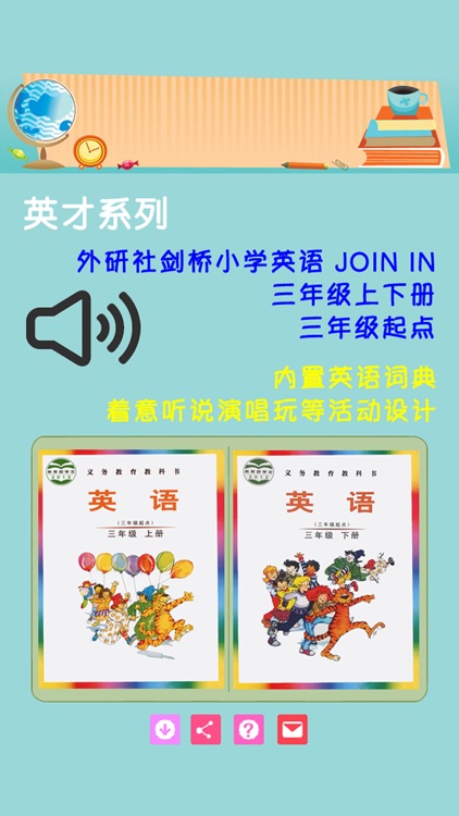 外研社剑桥小学英语 JOIN IN 三年级上下册