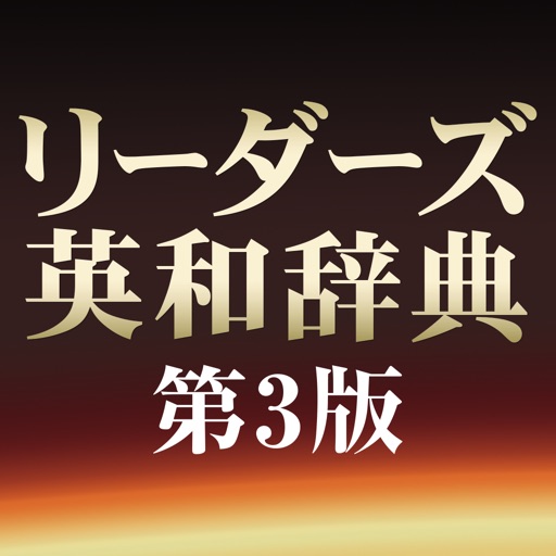 研究社リーダーズ英和辞典第3版