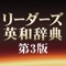 全面改訂版！【最強の英和辞典】、遂に登場！