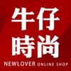 NEWLOVER牛仔時尚