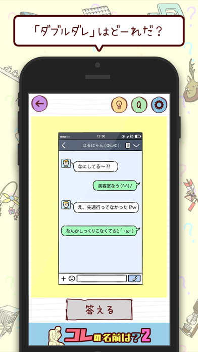 コレの名前は？-２- screenshot1