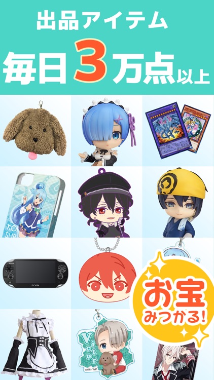 アニメグッズが集まるフリマアプリ - オタマート
