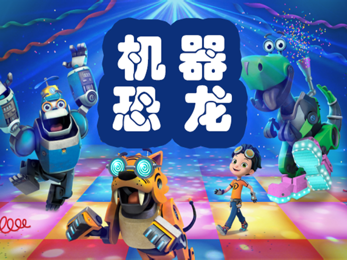 机器恐龙：机械派对