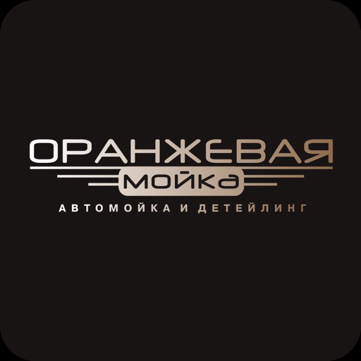 Оранжевая мойка