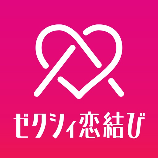 ゼクシィ恋結び - マッチングアプリで婚活・恋活