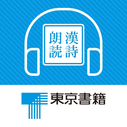 東京書籍　国語総合準拠ノート　漢詩朗読音声アプリ