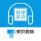 国語総合準拠ノート漢詩朗読音声アプリは、東京書籍発行の各国語総合準拠ノートに対応した