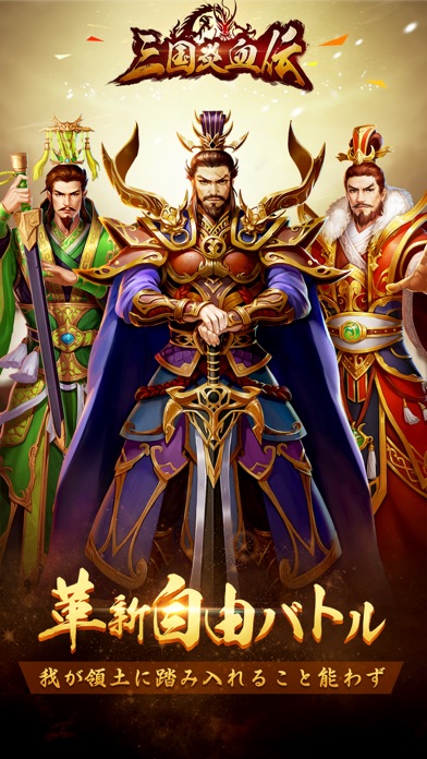 三国炎血伝-革新自由バトル screenshot1