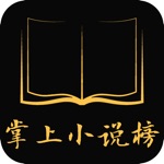 掌上小说榜-更好用的txt电子书城