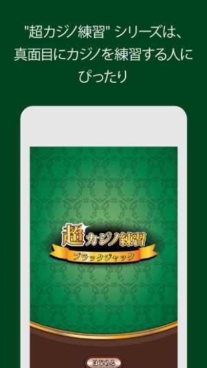 超カジノ練習 ブラックジャック On The App Store