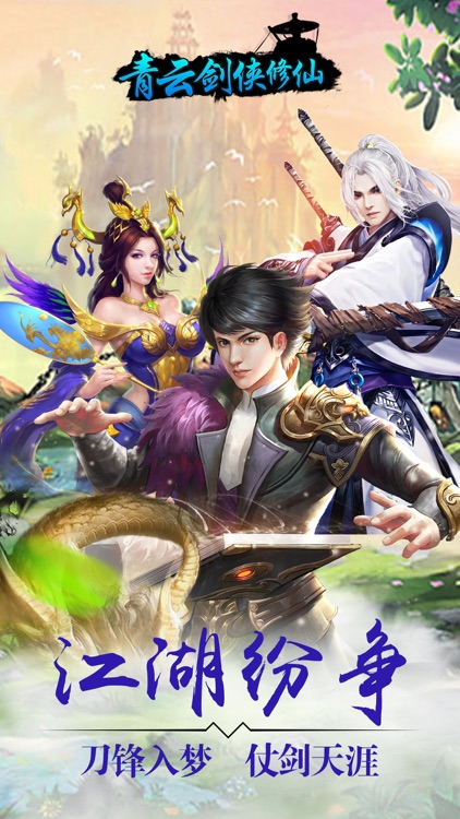 青云剑侠修仙-梦幻仙侠传奇修仙手游