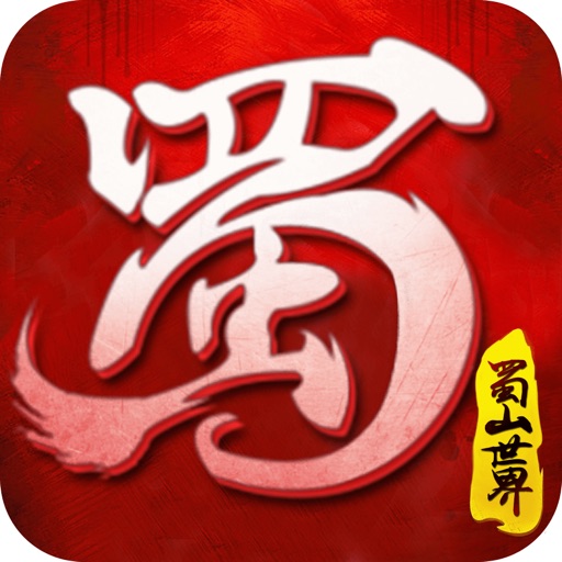 蜀山世界-最新热门网游手游 icon