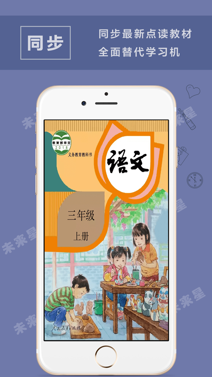 未来星学习机—三年级语文上册人教版