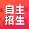 如今随着高考改革步伐的推进和全国统考的实施，“清华”“北大”等名校逐渐开放了更多的渠道，除了学习成绩好，“奥赛”、自主招生也成为一条重要途径。为了帮助考生更好地了解自主招生,自主招生App为大家解读相关政策,并权威发布高校简章。帮助那些有名校梦的考生顺利进入985/211一本院校。