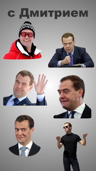 Дмитрий Медведев Stickers screenshot 2