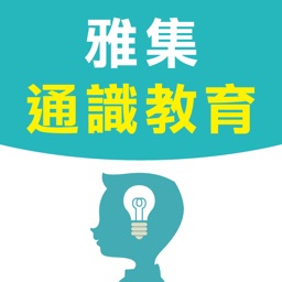 雅集通識電子書架