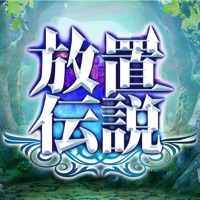 放置伝説