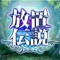 放置伝説-作業用RPG-